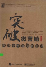 突破微营销  <em>破译</em>移动互联网<em>密码</em>