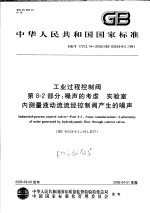 中华人民共和国国家标准  工业过程控制阀  <em>第</em>8-<em>2</em><em>部分</em>：噪声的考虑  实验室内测量液动流流经控制阀产生的噪声  GB/T17<em>2</em>13.<em>14</em>-<em>2</em>005/IEC60534-8-<em>2</em>：1991