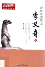 蒙格斯文集之<em>李<em>义奇</em></em>  上