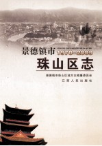 <em>景德</em>镇市珠山区志  1970-2003