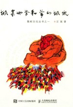 集邮文化丛书  1  猴票她爹<em>和</em>爹<em>的</em>猴儿