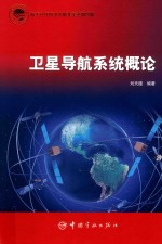 <em>卫星</em>导航系统概论