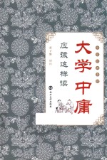 《大学》《中庸》应该这样读