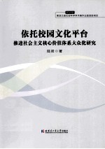 依托校园文化平台推进社会<em>主义</em>核心价值体系大众化研究