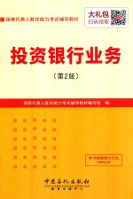 投资银行业务  第2版