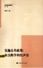 实施公共政策  来自跨学科的声音