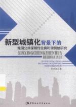 新型城镇化背景<em>下</em>的我国公共保障性住房和谐供给研究