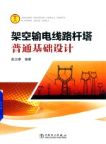 架空输电线路杆塔普通基础<em>设计</em>