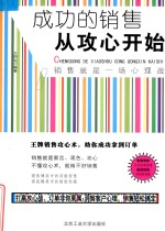 <em>成功</em><em>的</em>销售<em>从</em>攻心开始