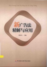 新广告法精解与<em>应用</em>