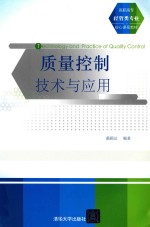 质量控制<em>技术</em>与应用