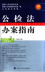 公检<em>法</em>办案指南  2012年  第7辑