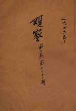 观察  <em>第</em><em>1</em>-<em>1</em><em>2</em><em>期</em>  <em>第</em><em>2</em><em>卷</em>