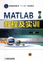 <em>MATLAB</em><em>教程</em>及实训  第2版