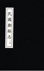郑州志  又两种  民国郑县志  上