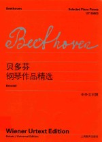 <em>贝<em>多芬</em></em>钢琴作品精选  汉、英、法、德