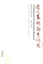 <em>当代</em>美术教育研究  第2辑