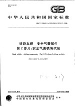 中华人民共和国国家标准  道路车辆  <em>安全</em>气囊部件  <em>第</em>2<em>部分</em>：<em>安全</em>气囊模块试验  GB/T1<em>9</em><em>9</em>4<em>9</em>.2-2005/ISO120<em>9</em>7-2：1<em>9</em><em>9</em>6