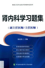 肾<em>内科</em>学习题集  副主任医师/主任医师