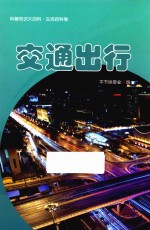 科普知识大百科  交通出行