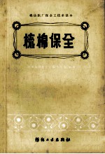 棉纺织厂保全工技术读本  梳棉保全