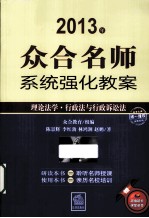 众合名师系统强化教案  理论法学行政法语行政诉讼法