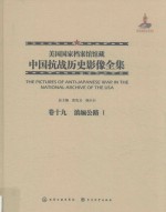 美国国家档案馆馆藏中国抗战历史影像全集  卷19  滇缅公路  1