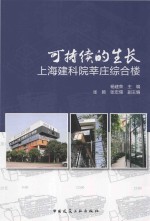 可持续的生长上  海建科院莘庄综合楼