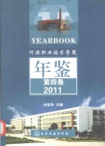 河源职业<em>技术</em>学院年鉴  第4卷  2011