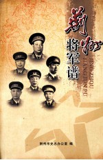 荆州<em>将军</em>谱