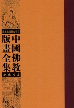 中国佛教版画全集  第67<em>卷</em>