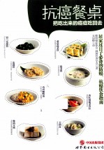 抗癌餐桌  八处出来的癌症吃回去