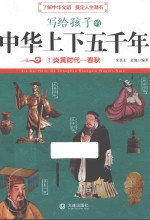 写给孩子的中华<em>上下</em>五千年  1  炎黄时代  春秋