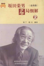 坂田荣<em>男</em>名局细解  2