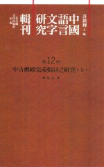 中国语言文字研究辑刊  二编  第12册  中古佛经完成动词之研究  上