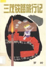 三茂铁路<em>旅行</em><em>记</em>