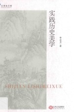 实践历史<em>美</em>学
