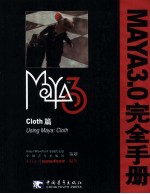 Maya3.0完全<em>手册</em>  Cloth篇