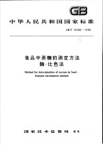 <em>中</em>华人民共和国国家标准  食品<em>中</em>蔗糖的测定方法酶-比色法  GB/T 16286-1996
