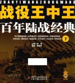 战役王中王  百年陆战经典  下