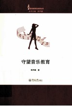 守望音乐<em>教育</em>