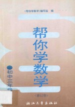 帮你<em>学</em>数<em>学</em>  初中三年级  上  修订版