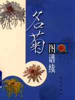 名菊图谱  续
