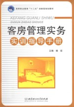 客房管理实务实训指导<em>手册</em>
