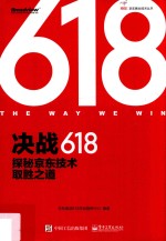 决战618  探秘京东技术取胜之道  全彩版