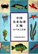 中国农业标准汇编  水产加工品卷