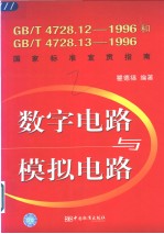 数字电路<em>与</em>模拟电路  gb_t4728.12-1996和gb_t4728.13-1996国家标准宣贯指南