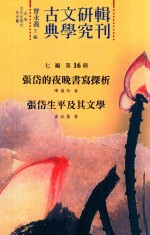 古典文学研究辑刊  七编  第16册  <em>张岱</em>的夜晚书写探析  <em>张岱</em>生平及其文学
