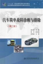汽车简单故障诊断与排除  第2版