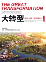 大转型  旅游、改革、<em>新</em>型城镇化